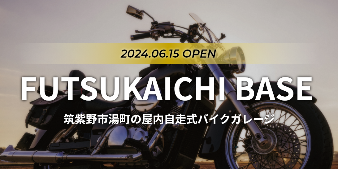 2024.06.15 OPEN FUTSUKAICHI BASE 筑紫野市湯町の屋内自走式バイクガレージ