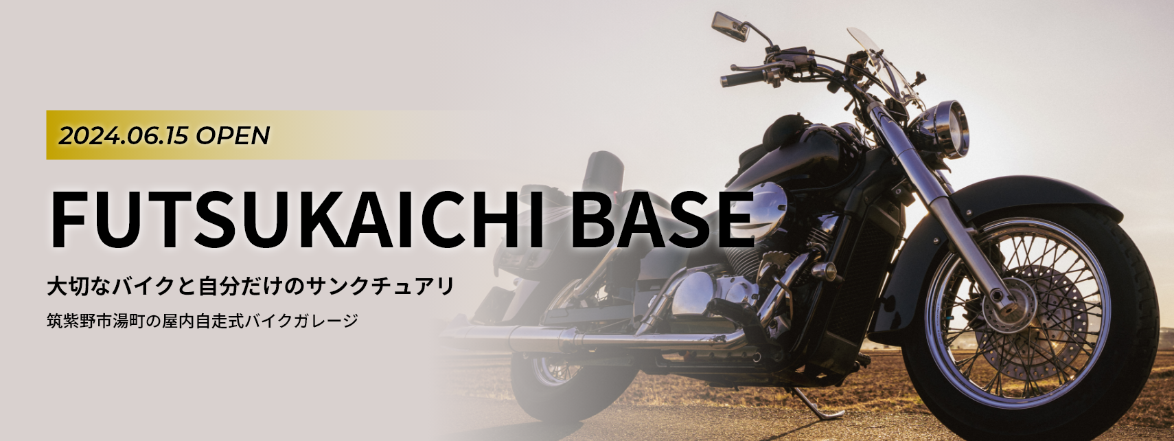 2024.06.15 OPEN FUTSUKAICHI BASE 大切なバイクと自分だけのサンクチュアリ 筑紫野市湯町の屋内自走式バイクガレージ