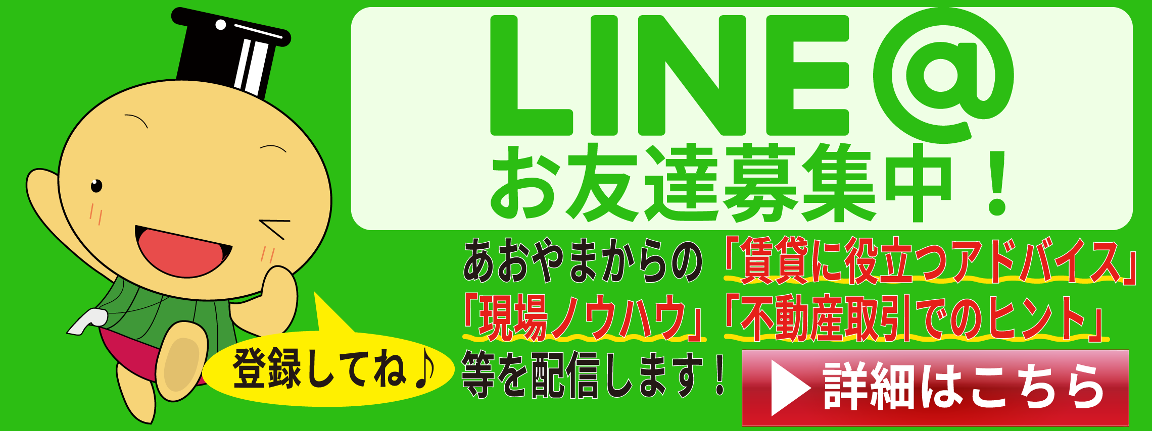 LINE@　お友達募集中！